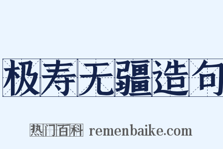 极寿无疆造句是什么意思的图片